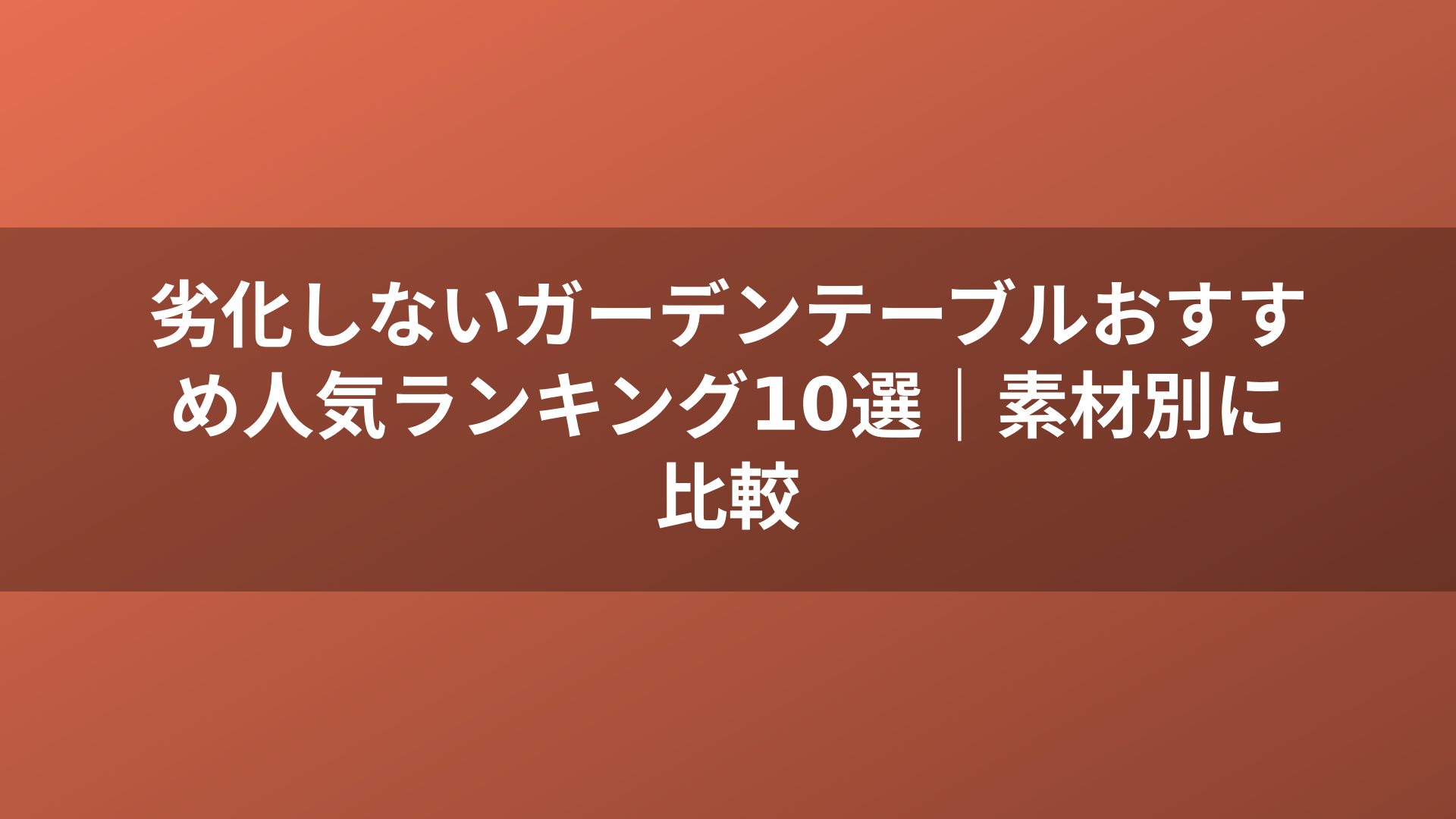 劣化しないガーデンテーブルおすすめ人気ランキング10選｜素材別に比較