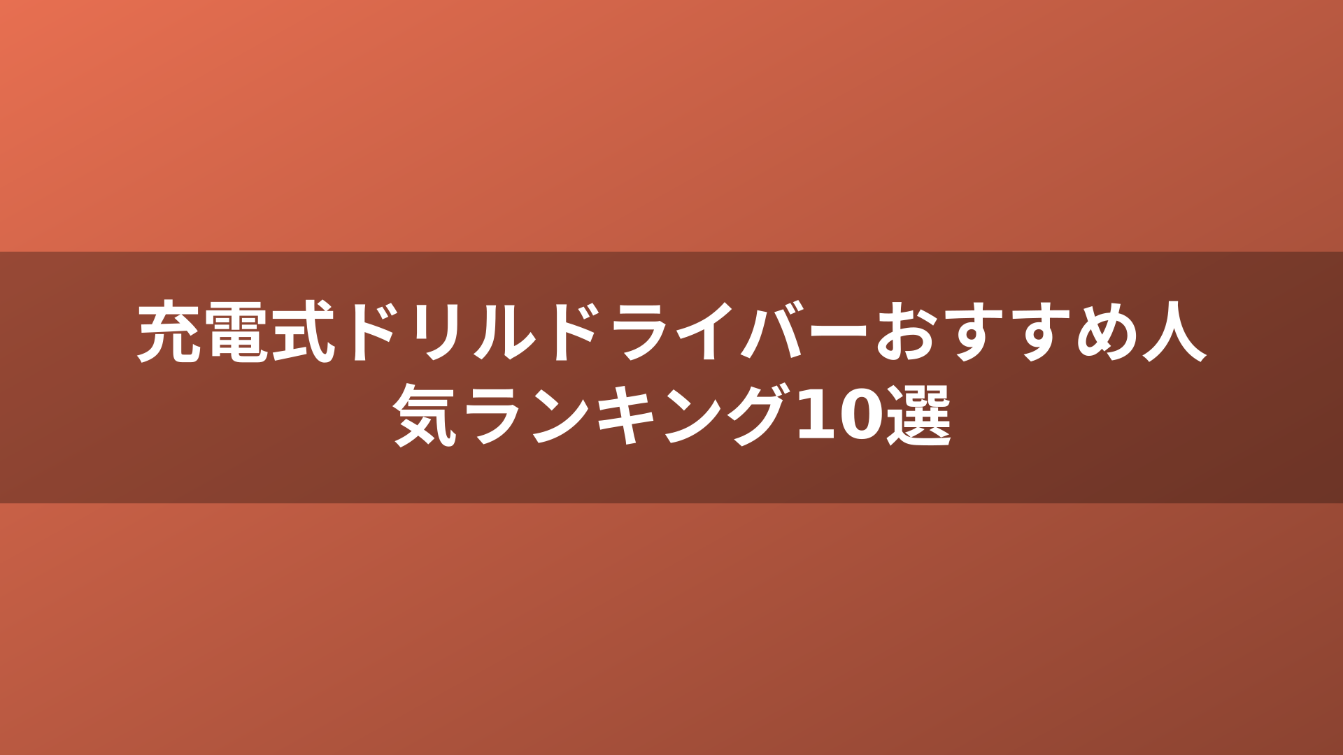 充電式ドリルドライバーおすすめ人気ランキング10選