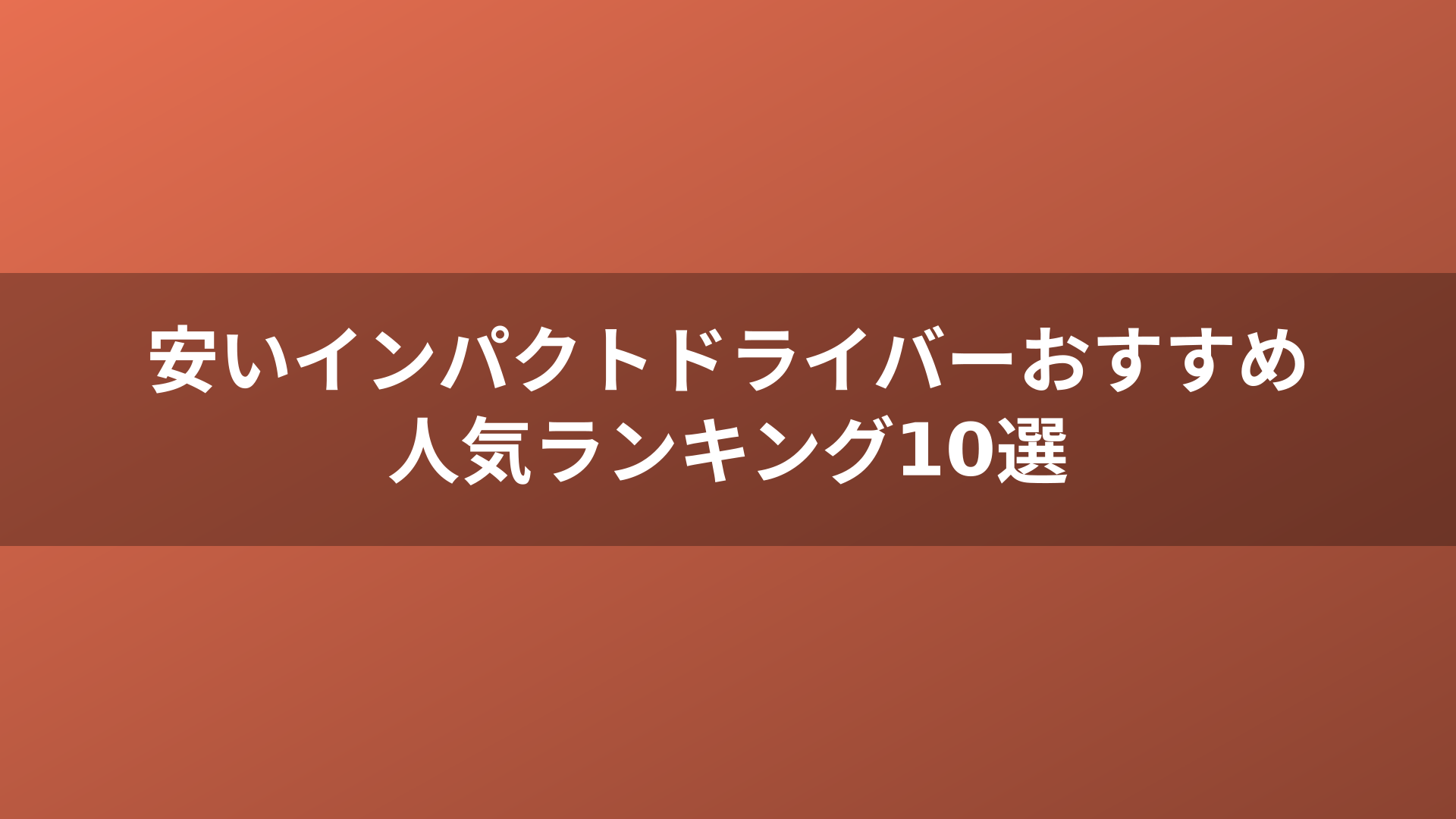 安いインパクトドライバーおすすめ人気ランキング10選