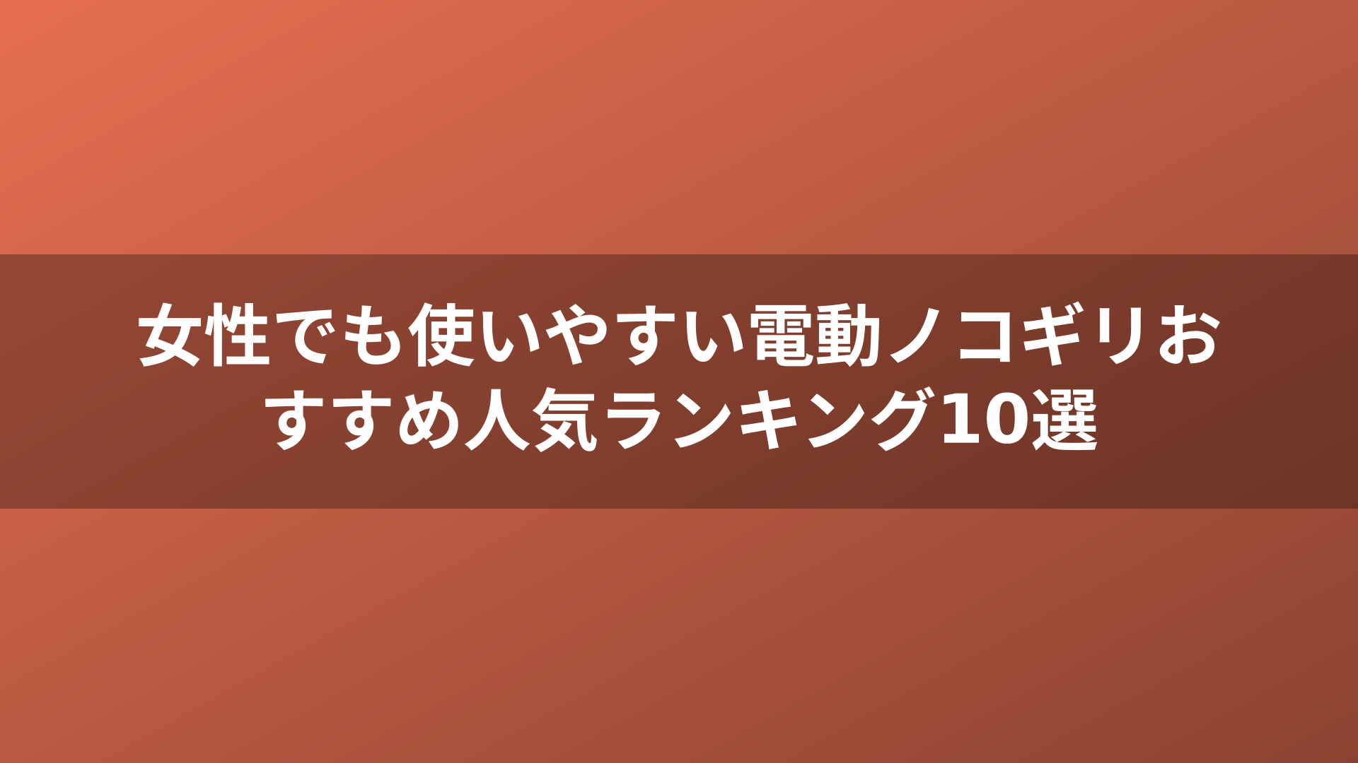 女性でも使いやすい電動ノコギリおすすめ人気ランキング10選