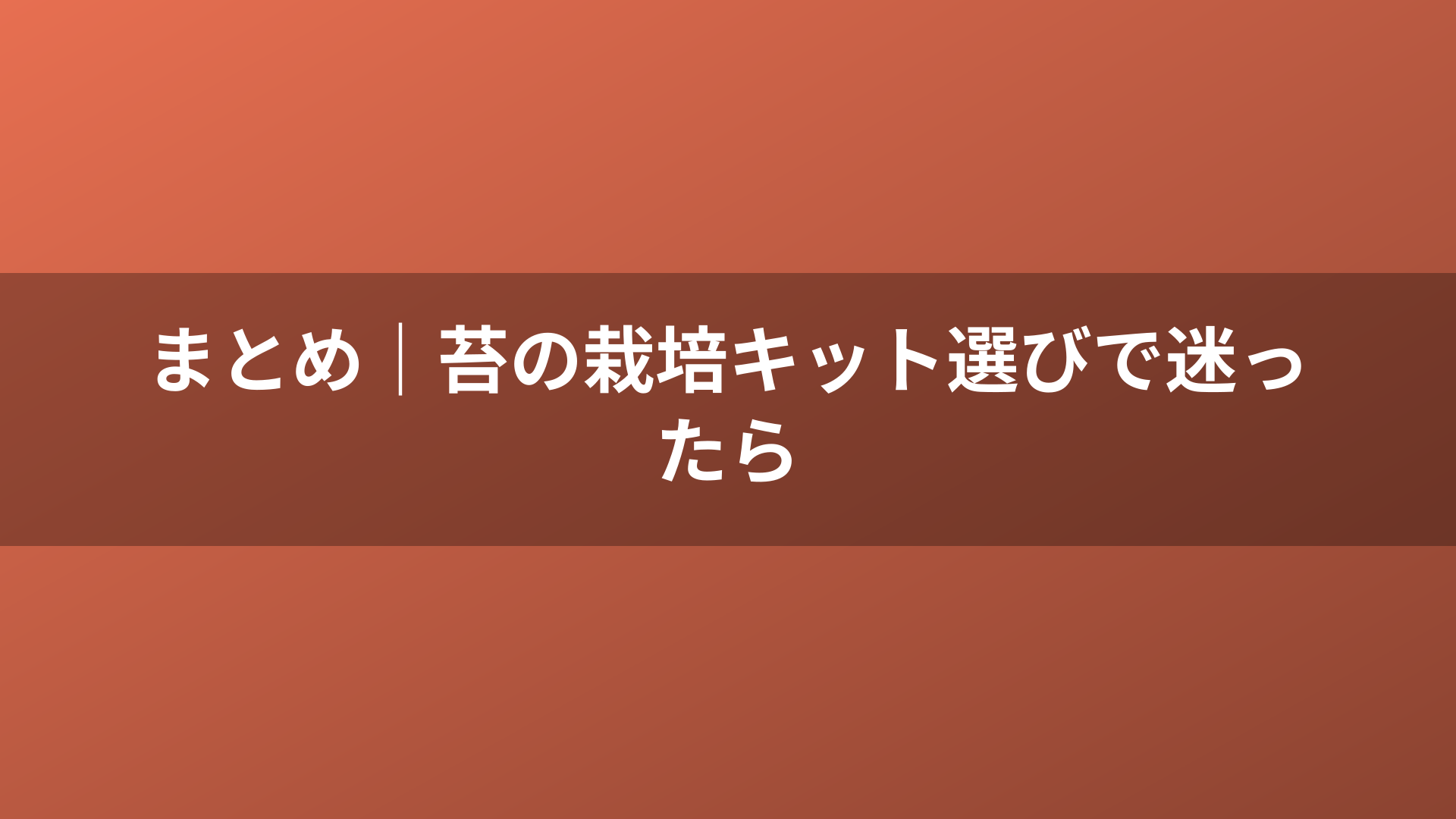 まとめ｜苔の栽培キット選びで迷ったら