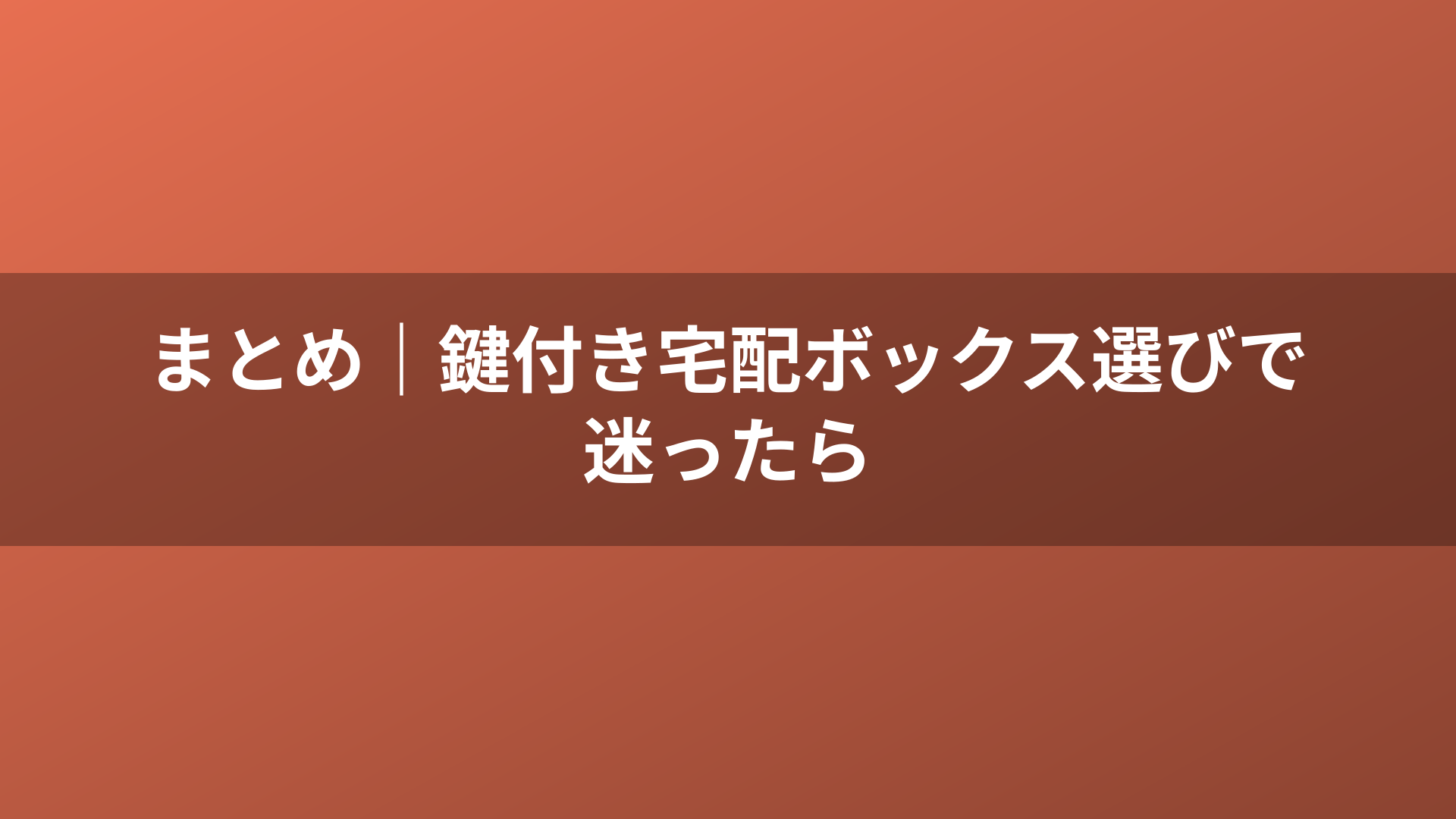 まとめ｜鍵付き宅配ボックス選びで迷ったら