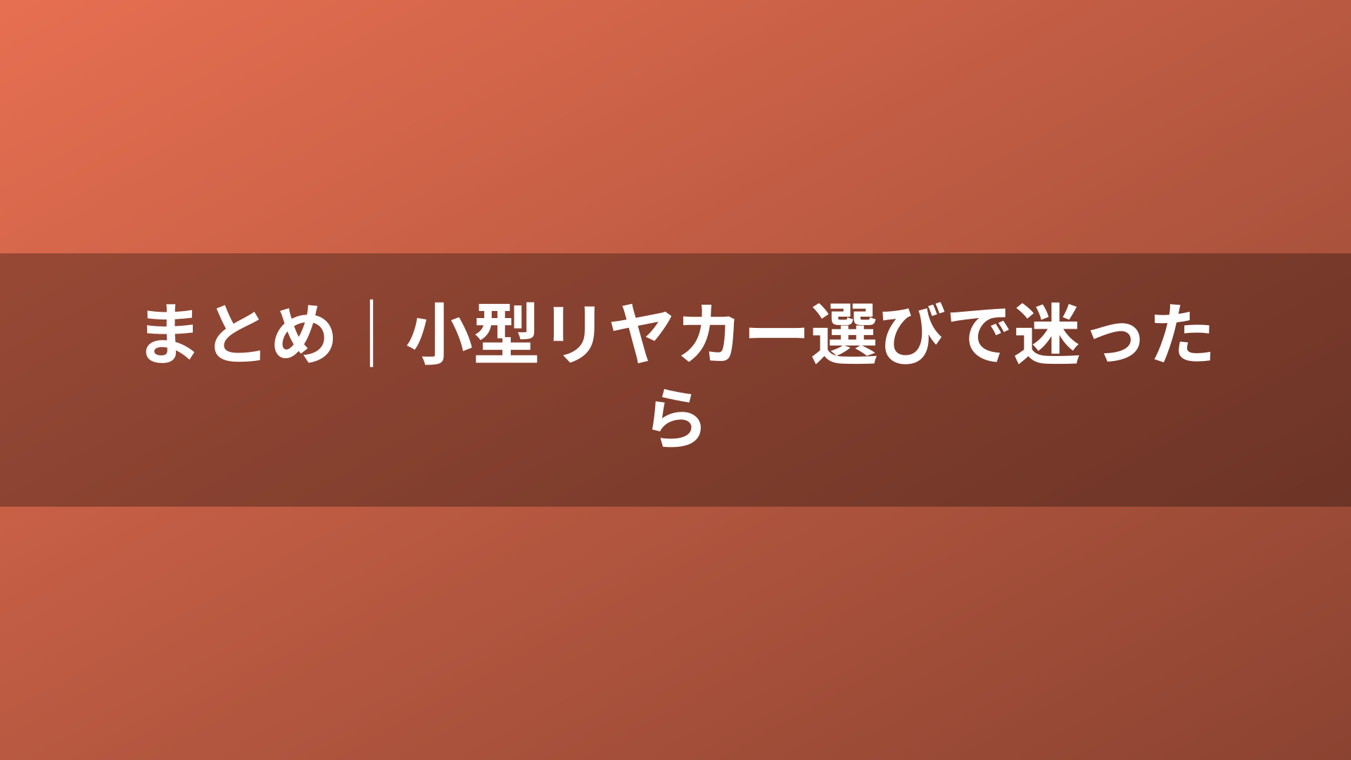 まとめ｜小型リヤカー選びで迷ったら