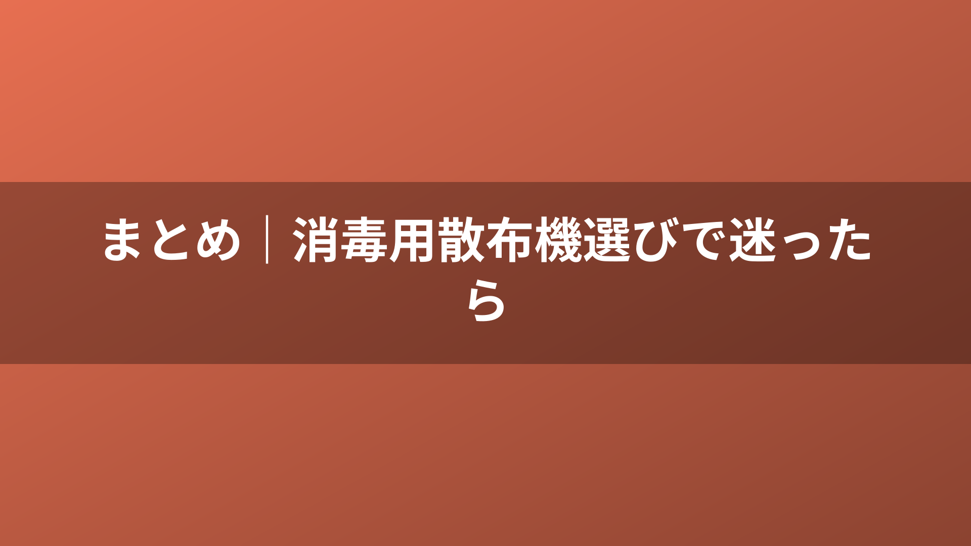 まとめ｜消毒用散布機選びで迷ったら