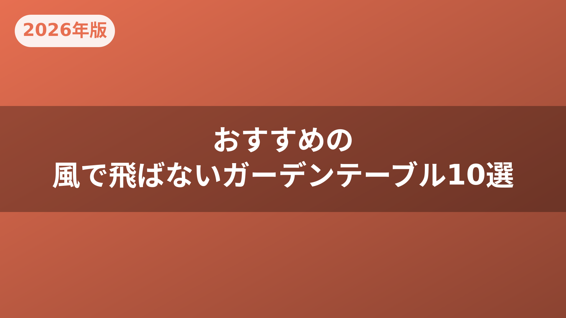 おすすめの風で飛ばないガーデンテーブル10選