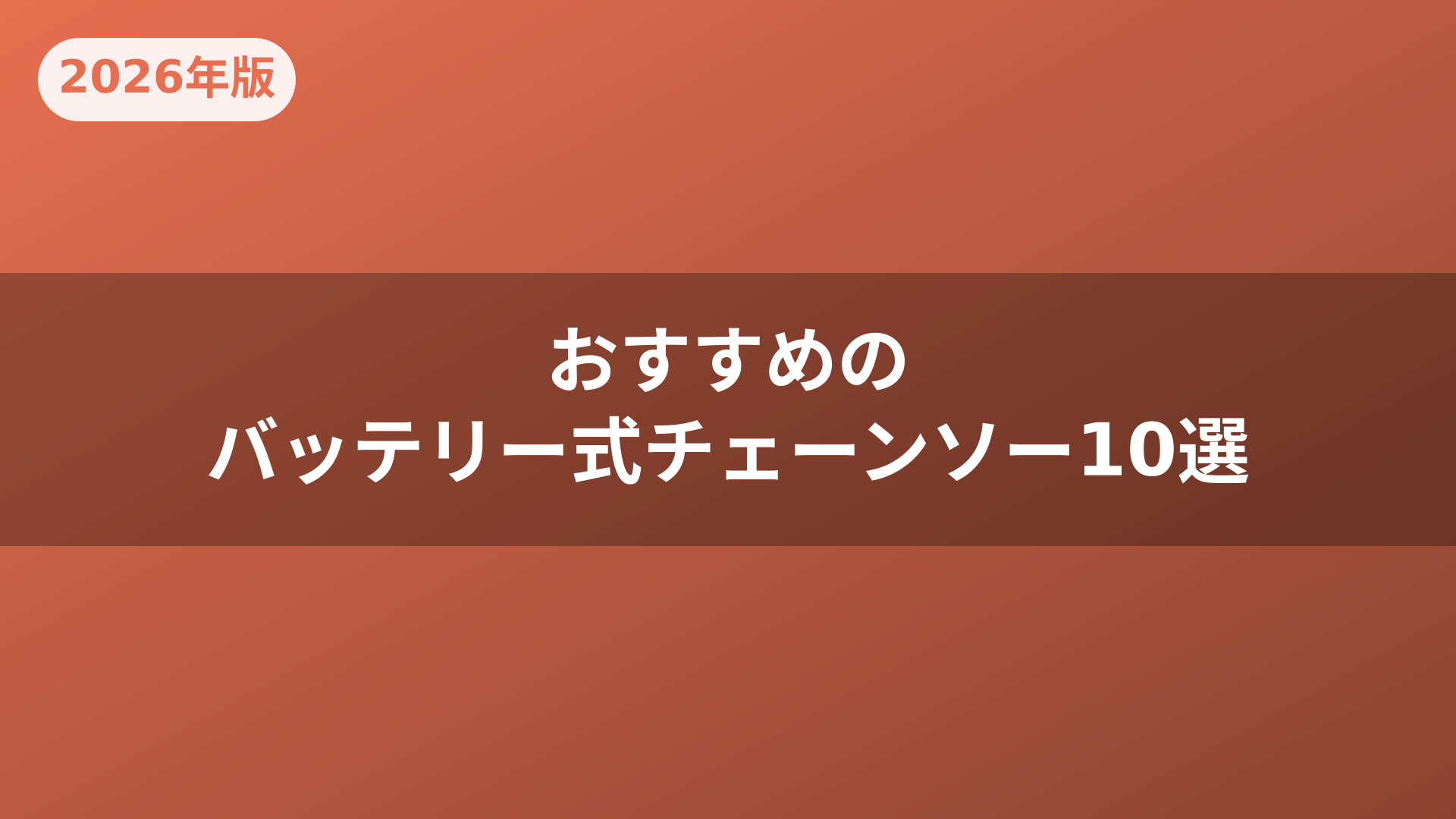 おすすめのバッテリー式チェーンソー10選