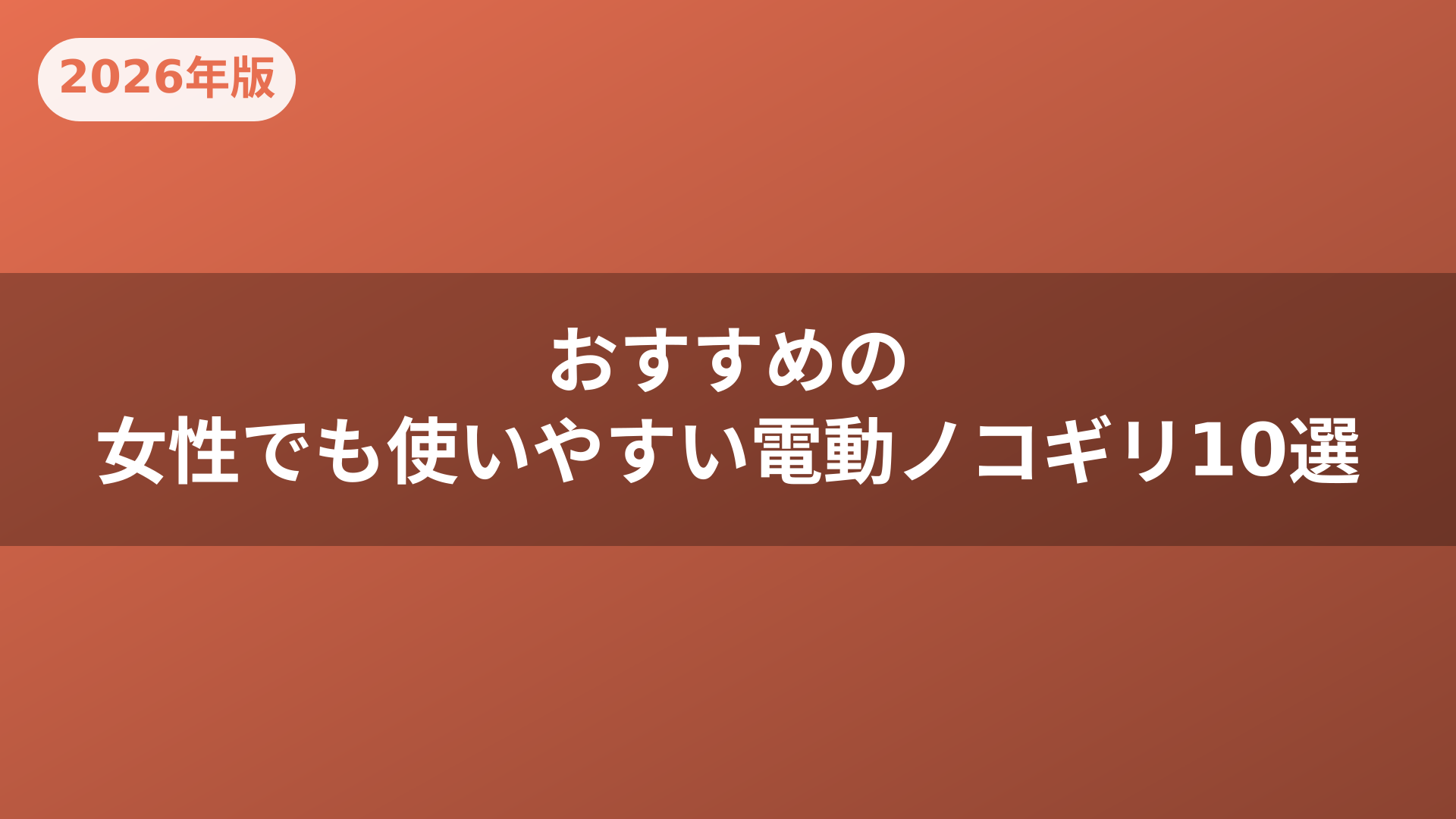 おすすめの女性でも使いやすい電動ノコギリ10選