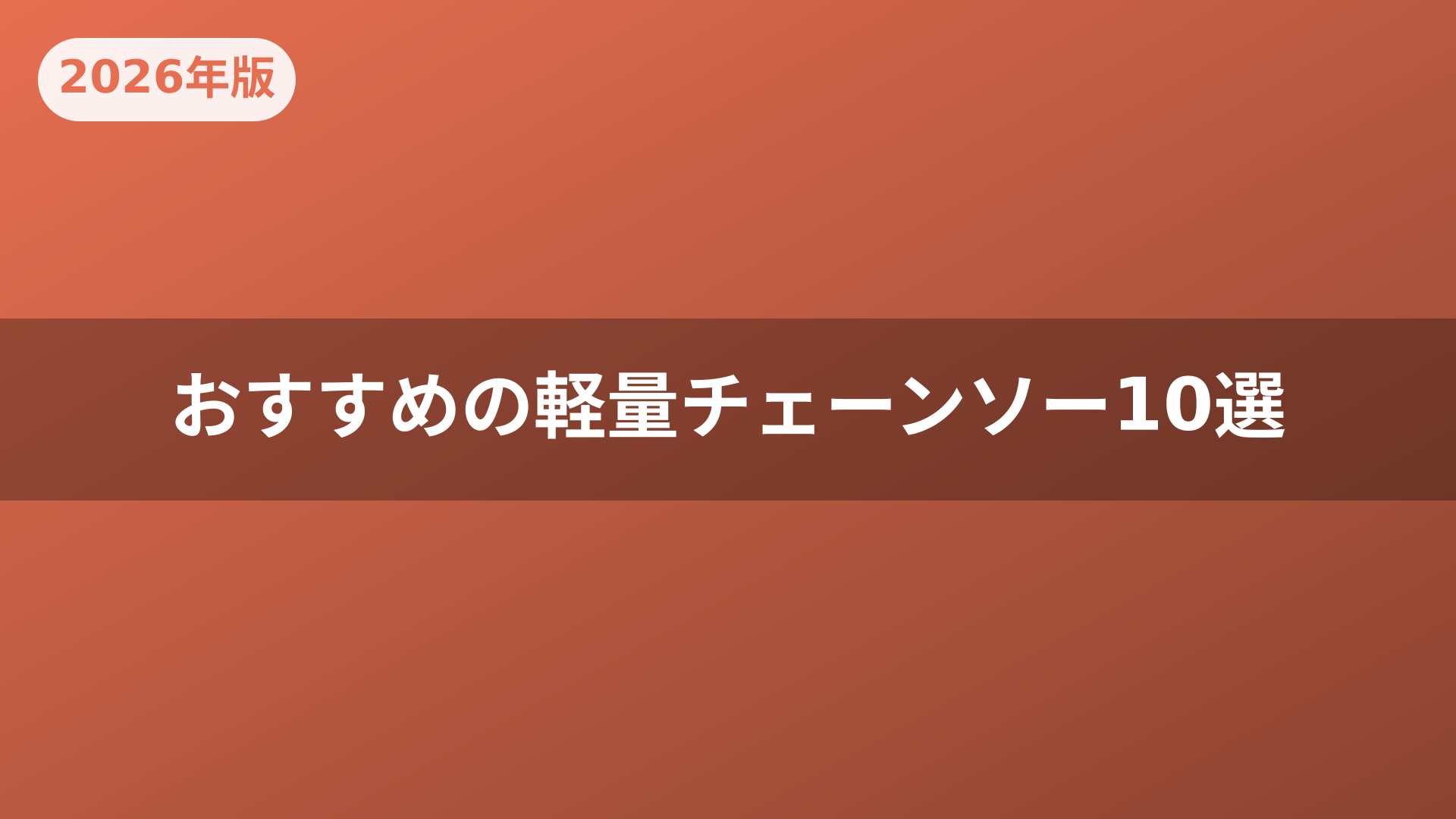 おすすめの軽量チェーンソー10選