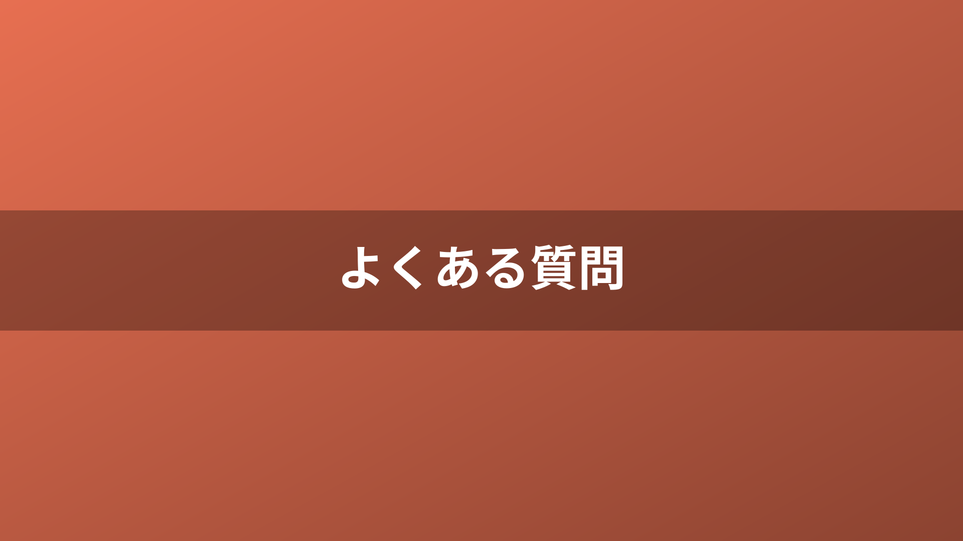 よくある質問