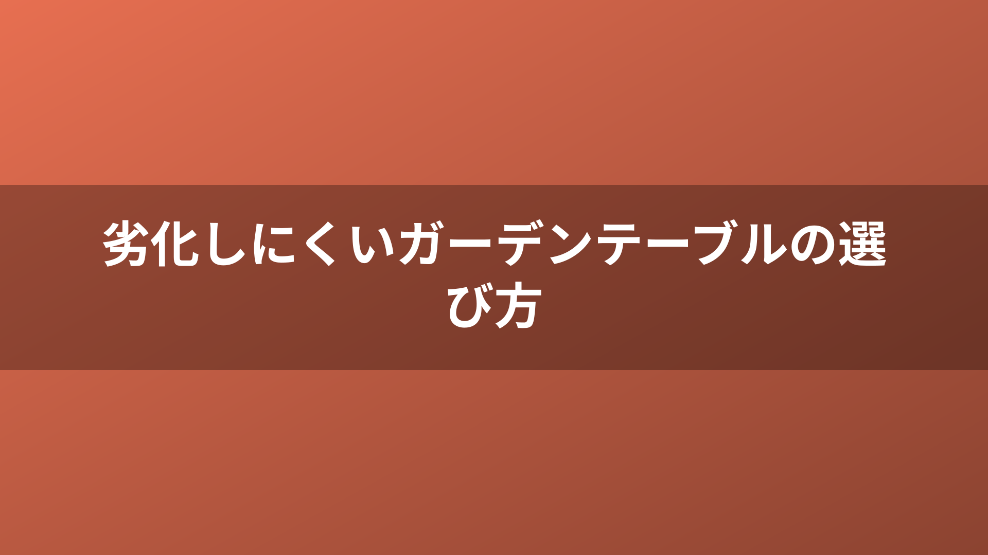 劣化しにくいガーデンテーブルの選び方
