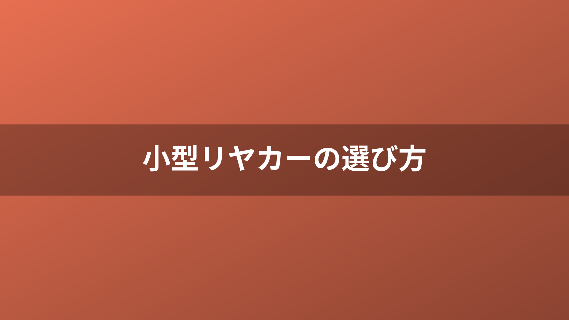 小型リヤカーの選び方