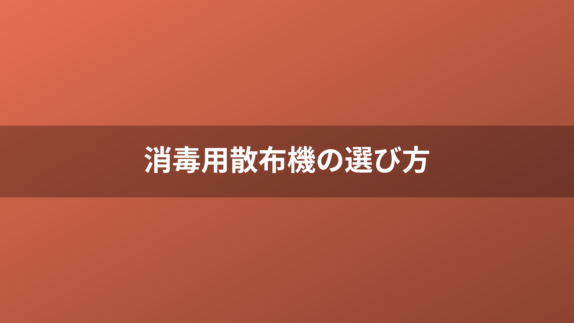 消毒用散布機の選び方