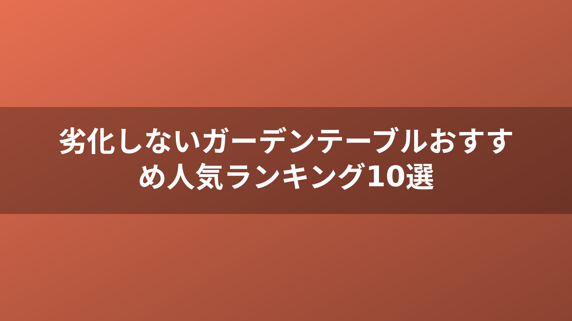 劣化しないガーデンテーブルおすすめ人気ランキング10選