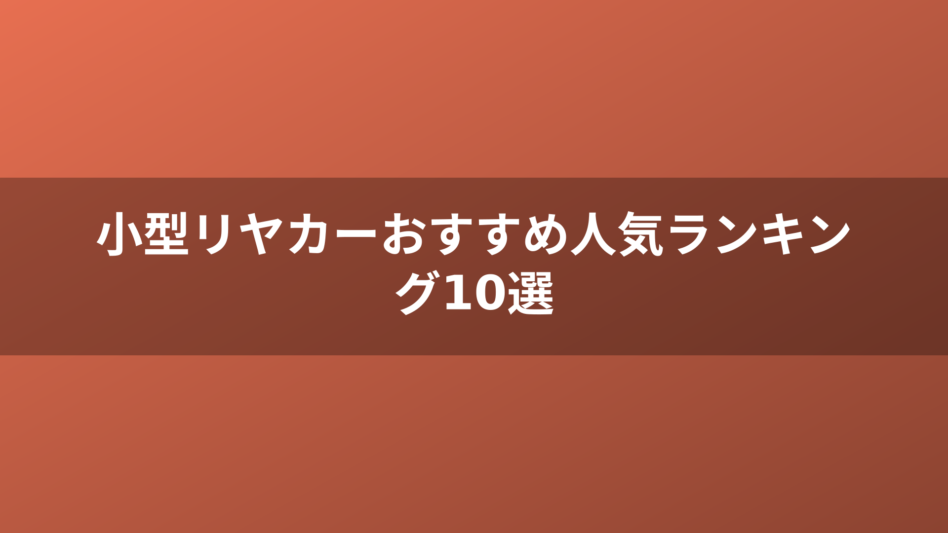 小型リヤカーおすすめ人気ランキング10選