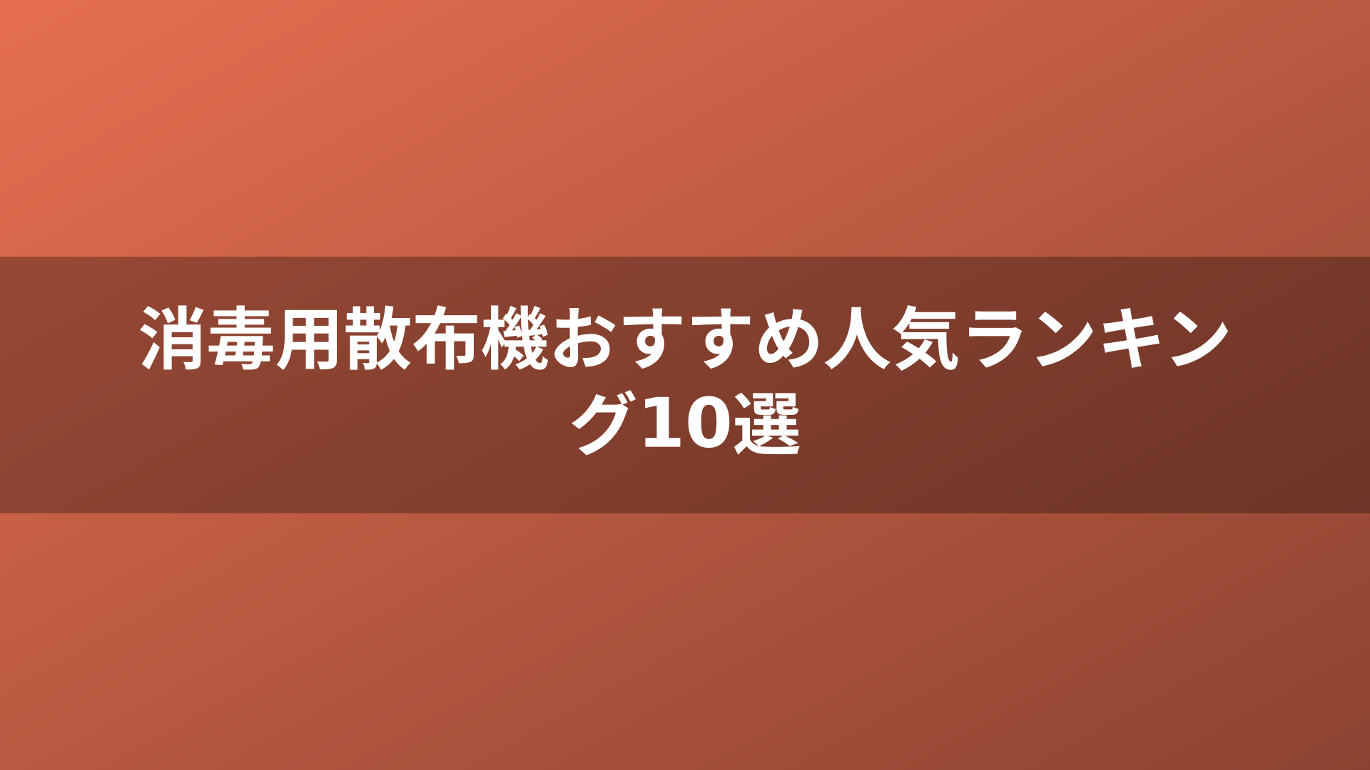 消毒用散布機おすすめ人気ランキング10選