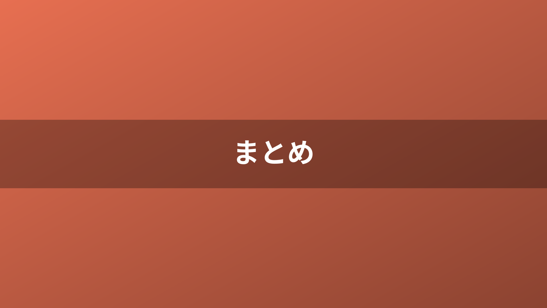 まとめ