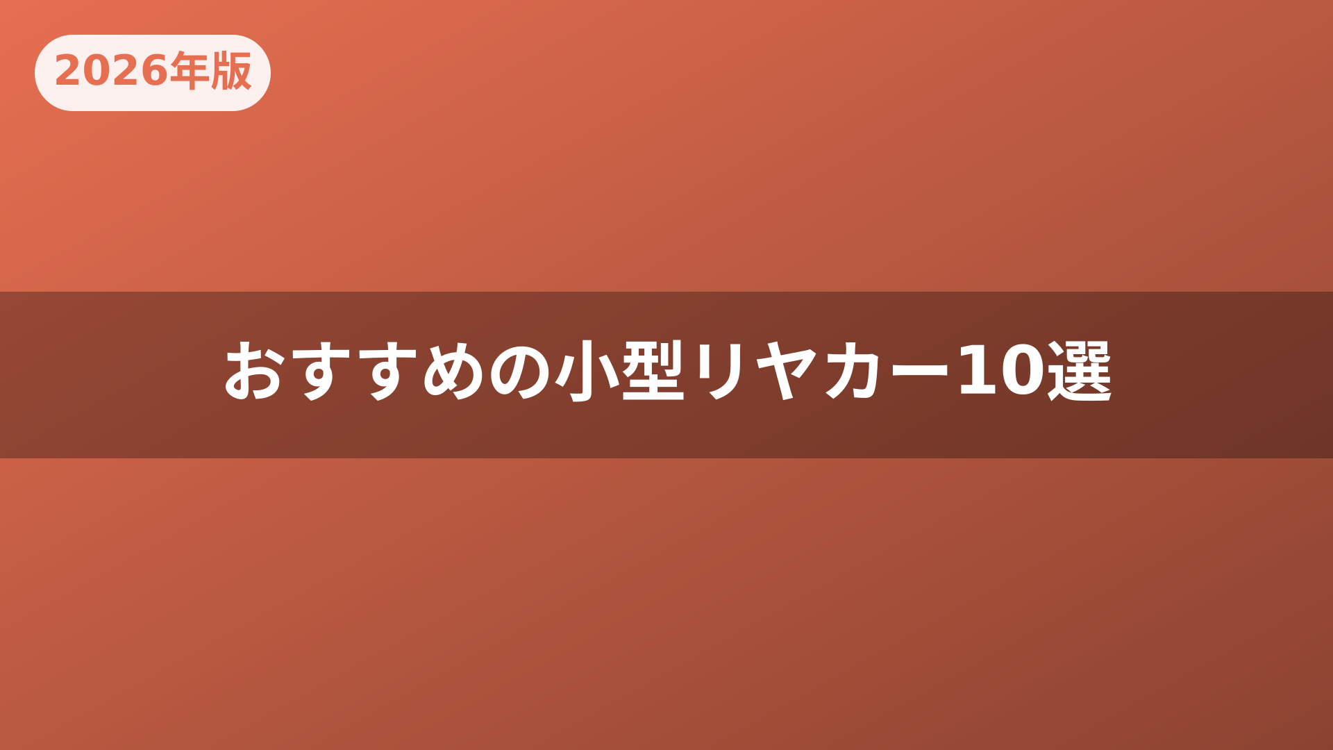 おすすめの小型リヤカー10選