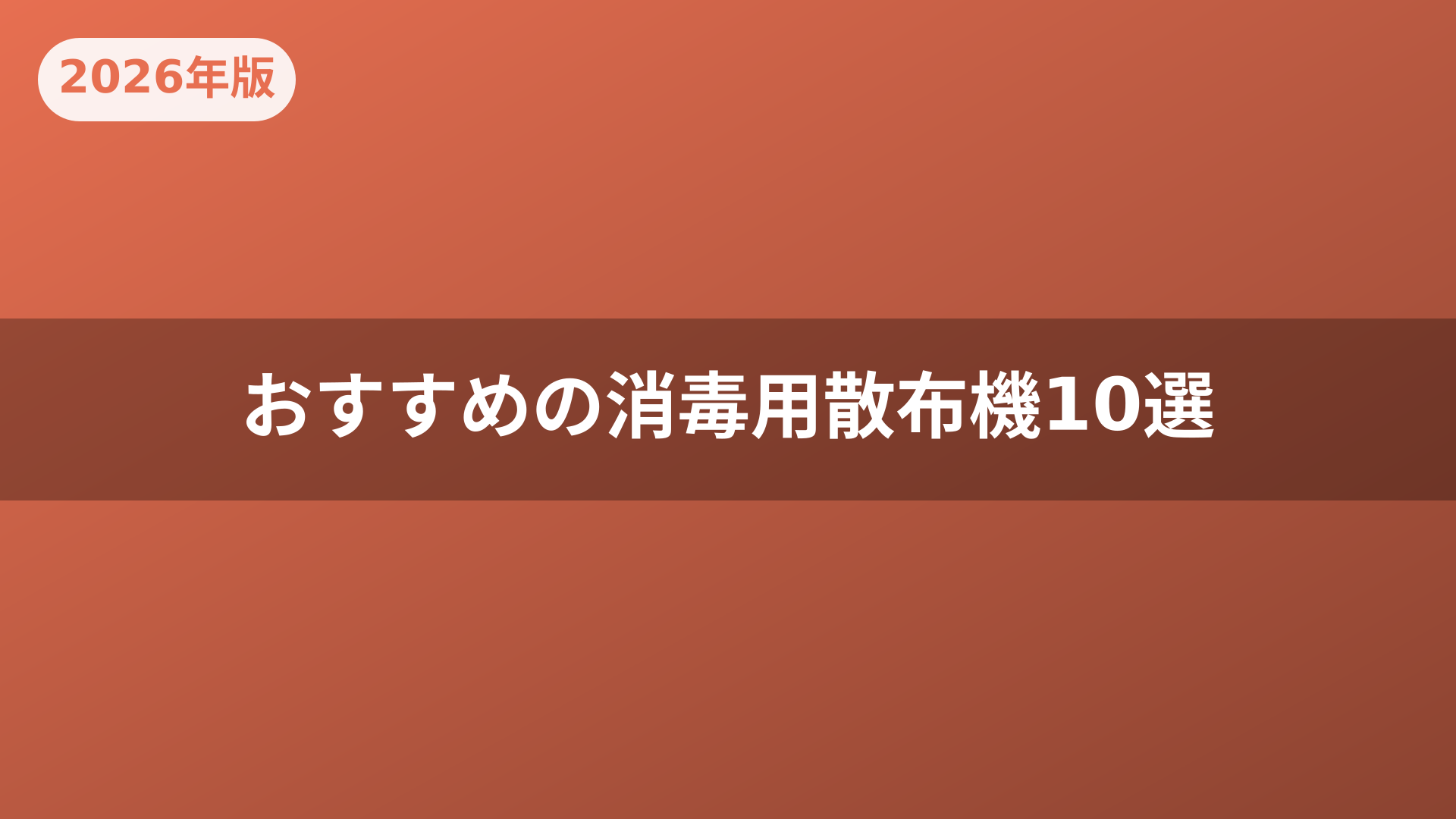 おすすめの消毒用散布機10選